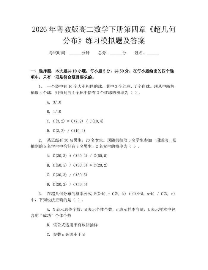 2026年粤教版高二数学下册第四章《超几何分布》练习模拟题及答案：(docx+pdf)免费下载
