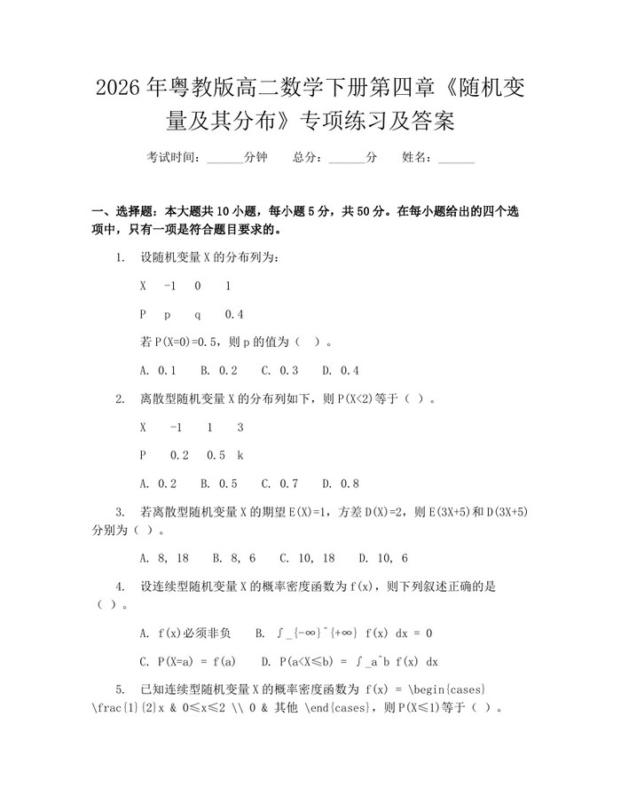2026年粤教版高二数学下册第四章《随机变量及其分布》专项练习及答案：(docx+pdf)免费下载