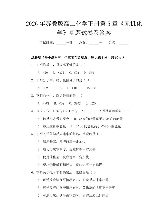 2026年苏教版高二化学下册第5章《无机化学》真题试卷及答案：(docx+pdf)免费下载