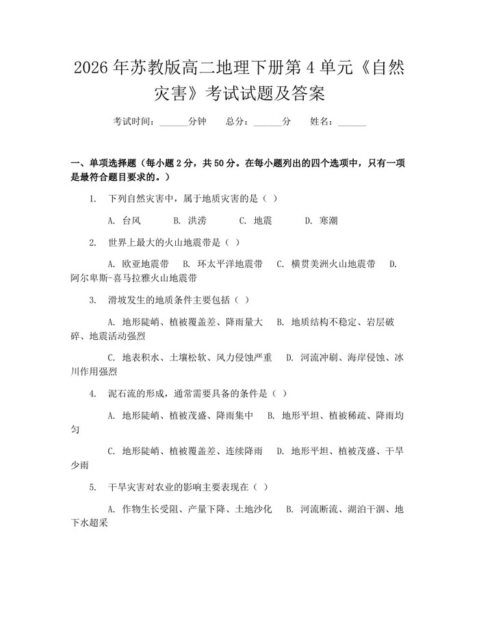 2026年苏教版高二地理下册第4单元《自然灾害》考试试题及答案：(docx+pdf)免费下载