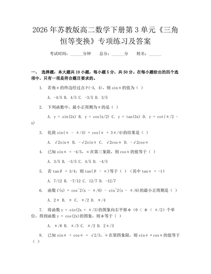 2026年苏教版高二数学下册第3单元《三角恒等变换》专项练习及答案：(docx+pdf)免费下载