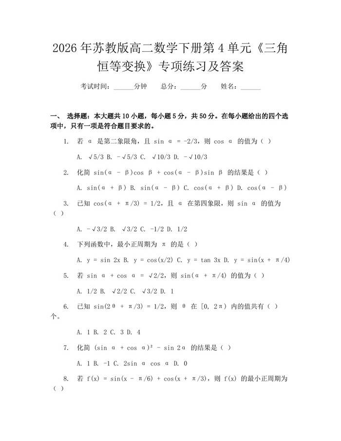 2026年苏教版高二数学下册第4单元《三角恒等变换》专项练习及答案：(docx+pdf)免费下载