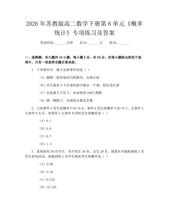 2026年苏教版高二数学下册第6单元《概率统计》专项练习及答案：(docx+pdf)免费下载