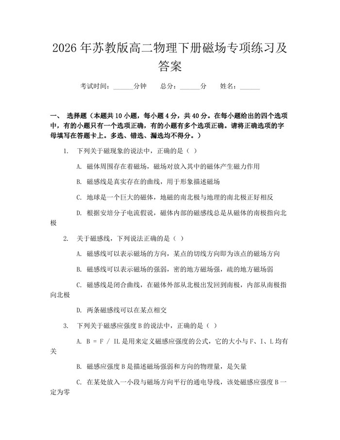 2026年苏教版高二物理下册磁场专项练习及答案：(docx+pdf)免费下载