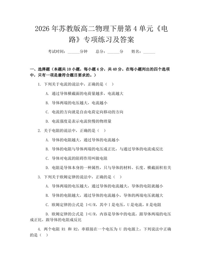 2026年苏教版高二物理下册第4单元《电路》专项练习及答案：(docx+pdf)免费下载