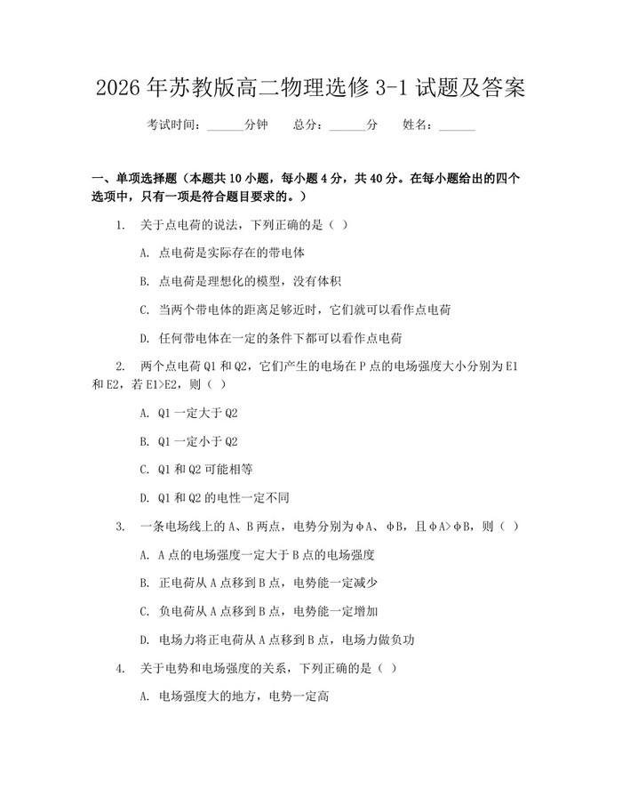 2026年苏教版高二物理选修3-1试题及答案：(docx+pdf)免费下载