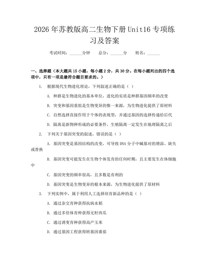 2026年苏教版高二生物下册Unit16专项练习及答案：(docx+pdf)免费下载