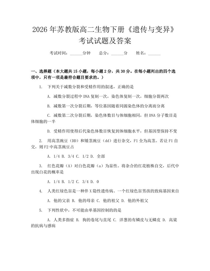 2026年苏教版高二生物下册《遗传与变异》考试试题及答案：(docx+pdf)免费下载