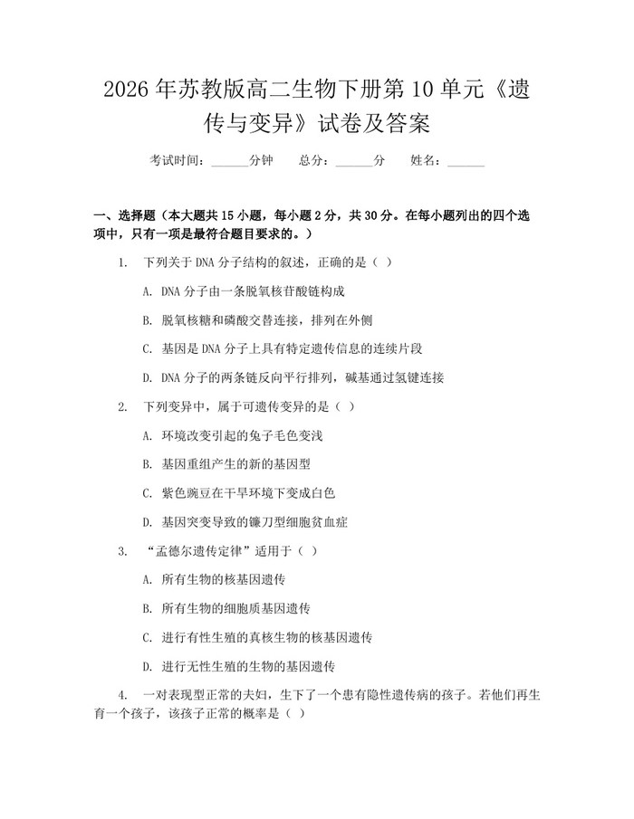 2026年苏教版高二生物下册第10单元《遗传与变异》试卷及答案：(docx+pdf)免费下载