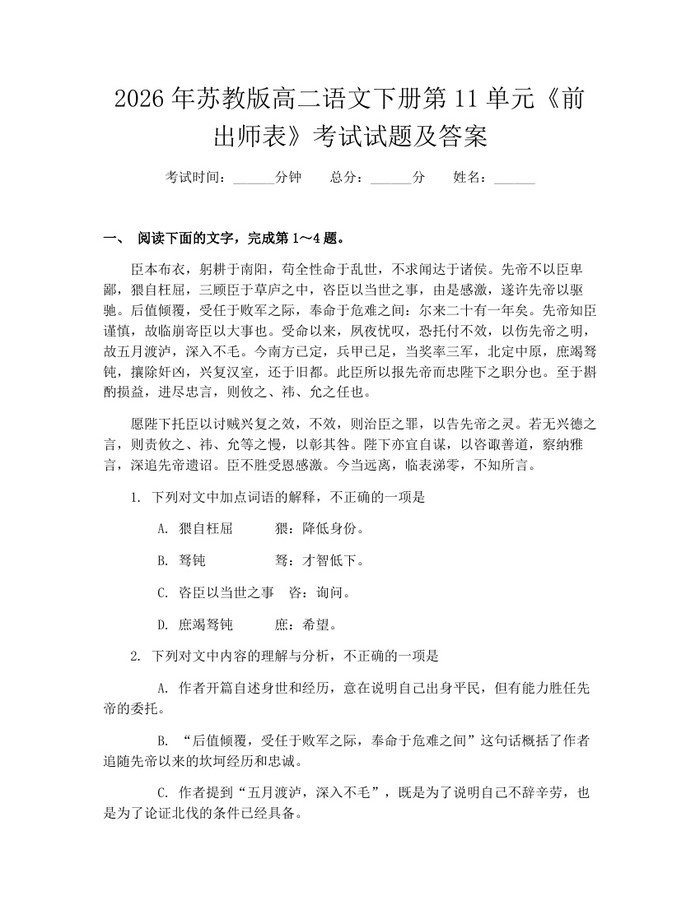 2026年苏教版高二语文下册第11单元《前出师表》考试试题及答案：(docx+pdf)免费下载