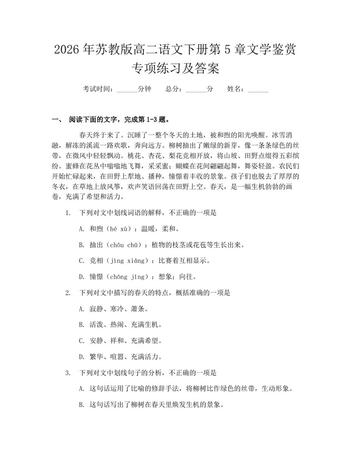 2026年苏教版高二语文下册第5章文学鉴赏专项练习及答案：(docx+pdf)免费下载