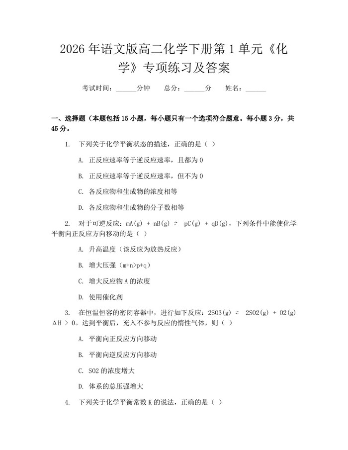 2026年语文版高二化学下册第1单元《化学》专项练习及答案：(docx+pdf)免费下载