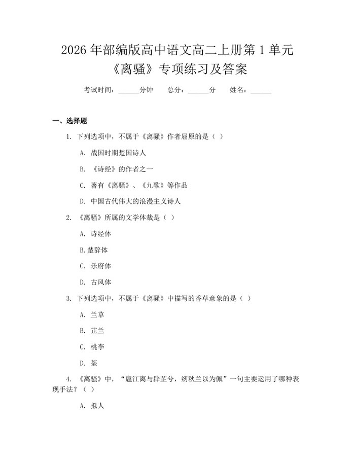 2026年部编版高中语文高二上册第1单元《离骚》专项练习及答案：(docx+pdf)免费下载