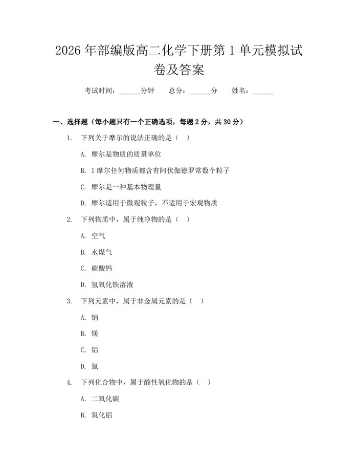 2026年部编版高二化学下册第1单元模拟试卷及答案：(docx+pdf)免费下载