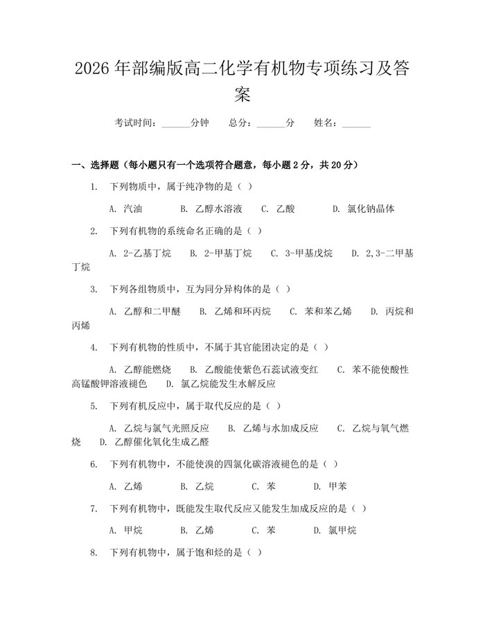 2026年部编版高二化学有机物专项练习及答案：(docx+pdf)免费下载