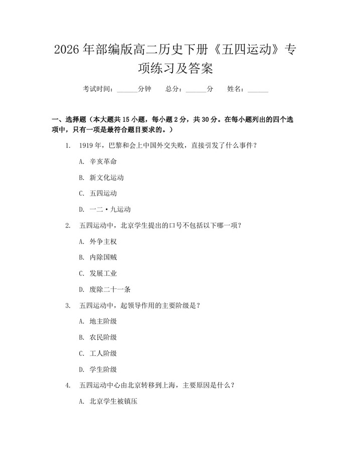 2026年部编版高二历史下册《五四运动》专项练习及答案：(docx+pdf)免费下载