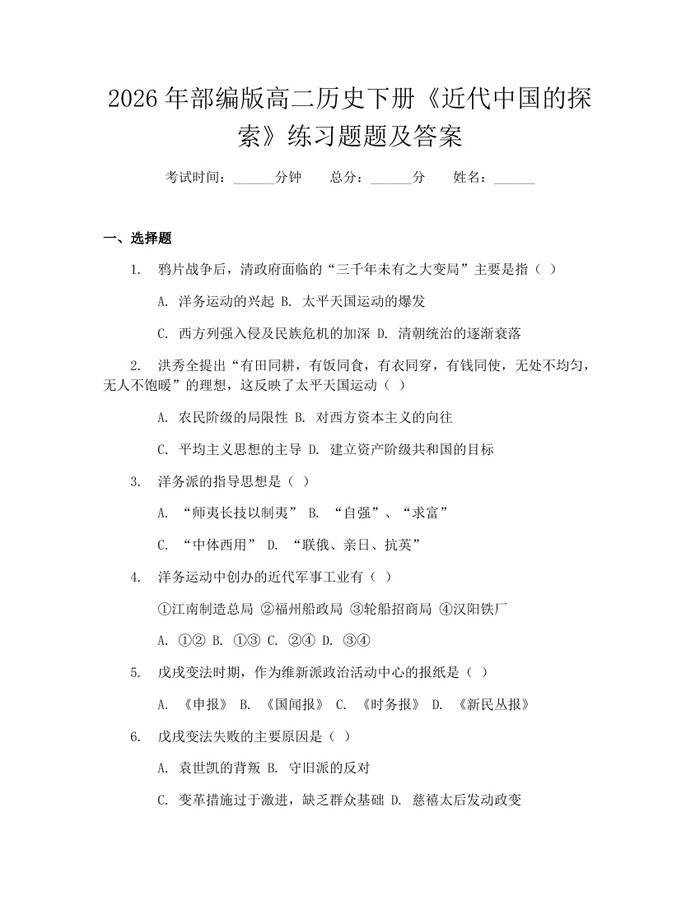 2026年部编版高二历史下册《近代中国的探索》练习题题及答案：(docx+pdf)免费下载