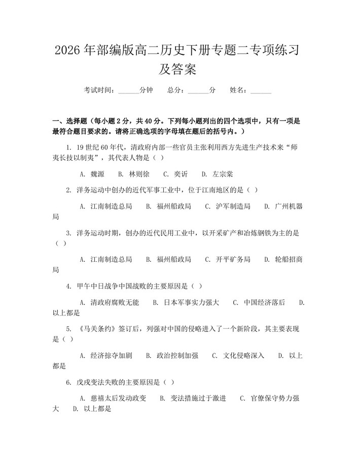 2026年部编版高二历史下册专题二专项练习及答案：(docx+pdf)免费下载