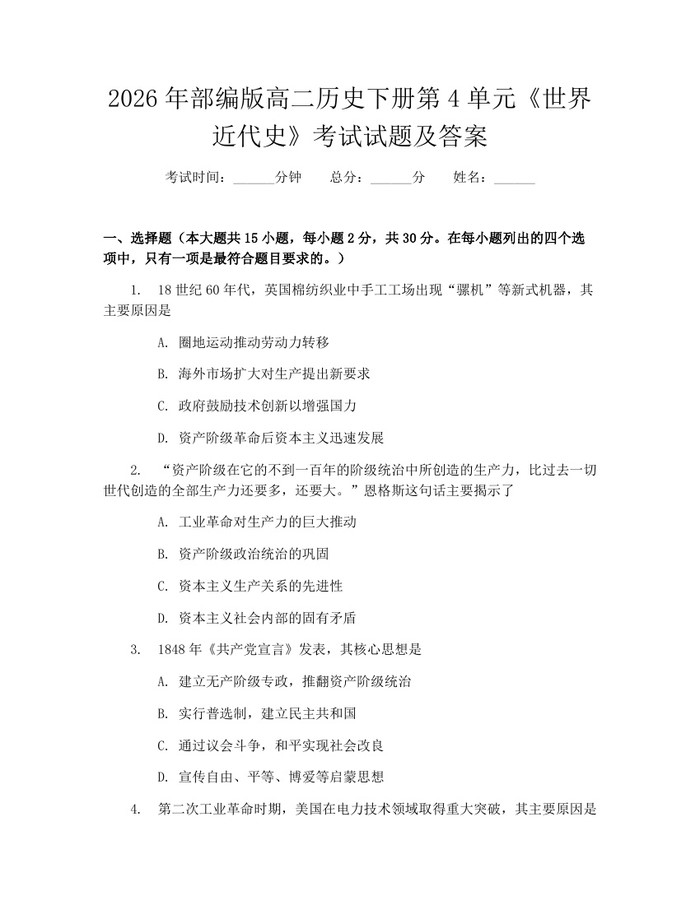 2026年部编版高二历史下册第4单元《世界近代史》考试试题及答案：(docx+pdf)免费下载