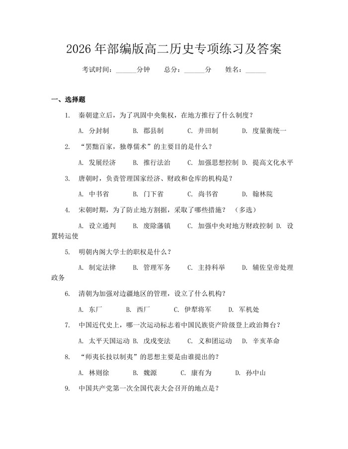 2026年部编版高二历史专项练习及答案：(docx+pdf)免费下载
