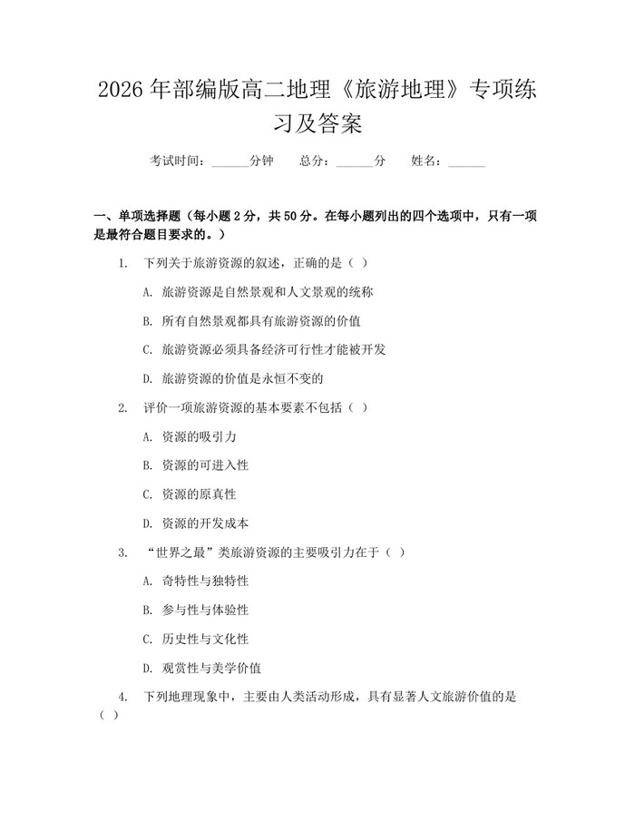 2026年部编版高二地理《旅游地理》专项练习及答案：(docx+pdf)免费下载