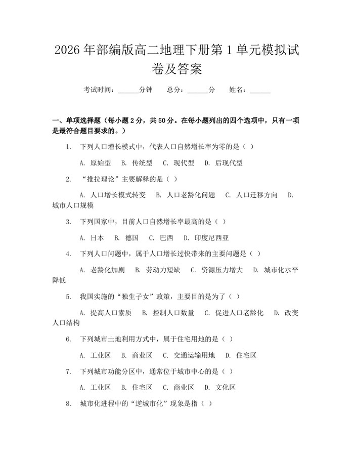 2026年部编版高二地理下册第1单元模拟试卷及答案：(docx+pdf)免费下载