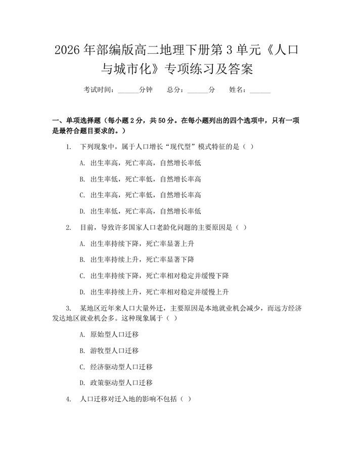 2026年部编版高二地理下册第3单元《人口与城市化》专项练习及答案：(docx+pdf)免费下载