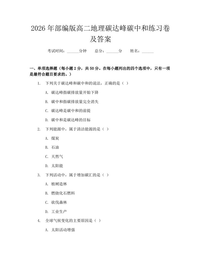 2026年部编版高二地理碳达峰碳中和练习卷及答案：(docx+pdf)免费下载