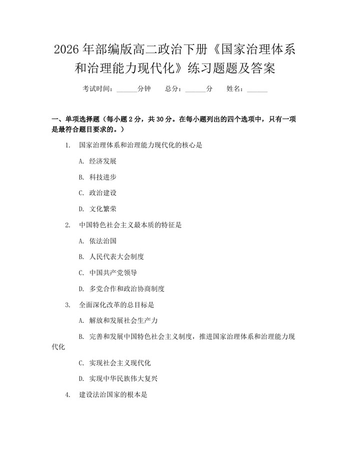 2026年部编版高二政治下册《国家治理体系和治理能力现代化》练习题题及答案：(docx+pdf)免费下载
