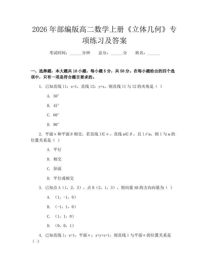 2026年部编版高二数学上册《立体几何》专项练习及答案：(docx+pdf)免费下载