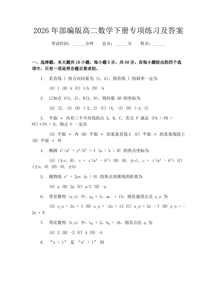 2026年部编版高二数学下册专项练习及答案：(docx+pdf)免费下载
