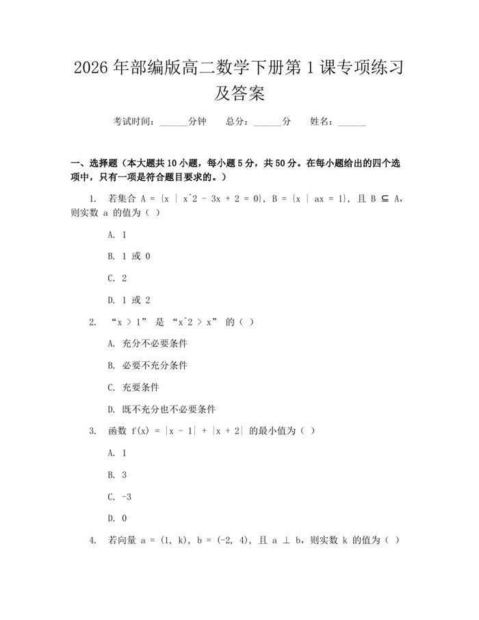 2026年部编版高二数学下册第1课专项练习及答案：(docx+pdf)免费下载