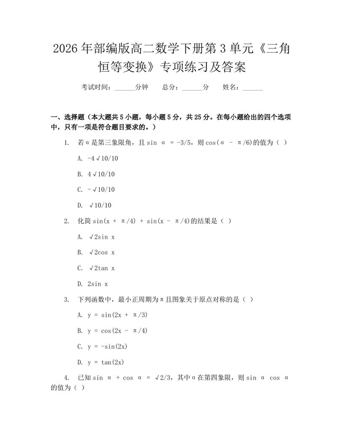 2026年部编版高二数学下册第3单元《三角恒等变换》专项练习及答案：(docx+pdf)免费下载