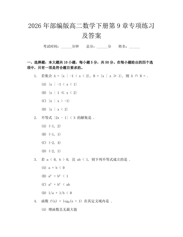 2026年部编版高二数学下册第9章专项练习及答案：(docx+pdf)免费下载