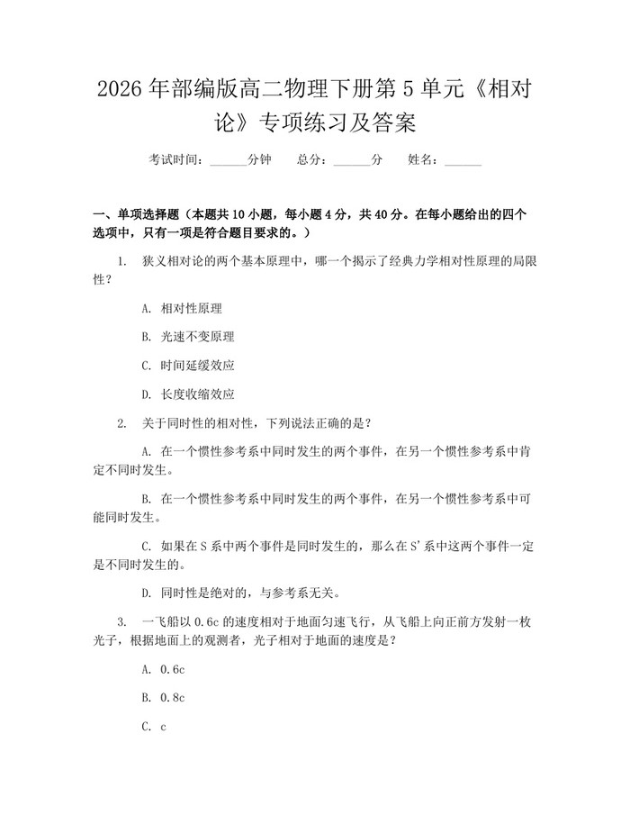 2026年部编版高二物理下册第5单元《相对论》专项练习及答案：(docx+pdf)免费下载