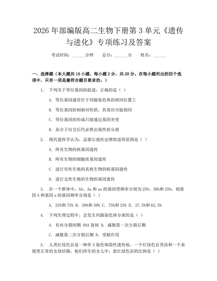 2026年部编版高二生物下册第3单元《遗传与进化》专项练习及答案：(docx+pdf)免费下载