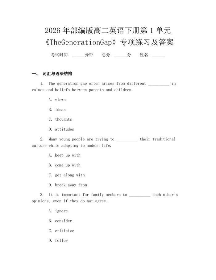 2026年部编版高二英语下册第1单元《TheGenerationGap》专项练习及答案：(docx+pdf)免费下载