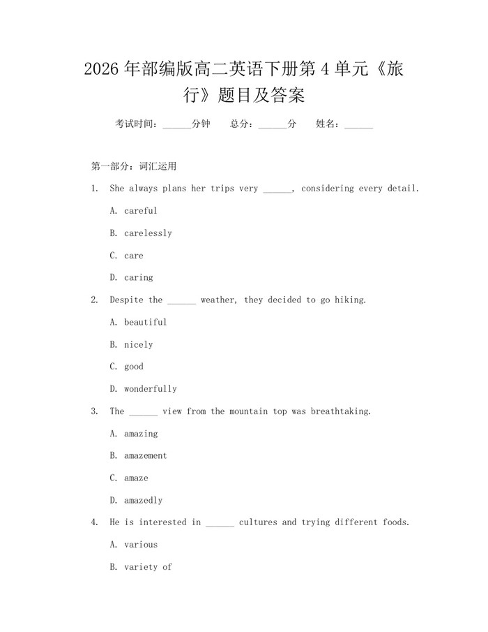 2026年部编版高二英语下册第4单元《旅行》题目及答案：(docx+pdf)免费下载