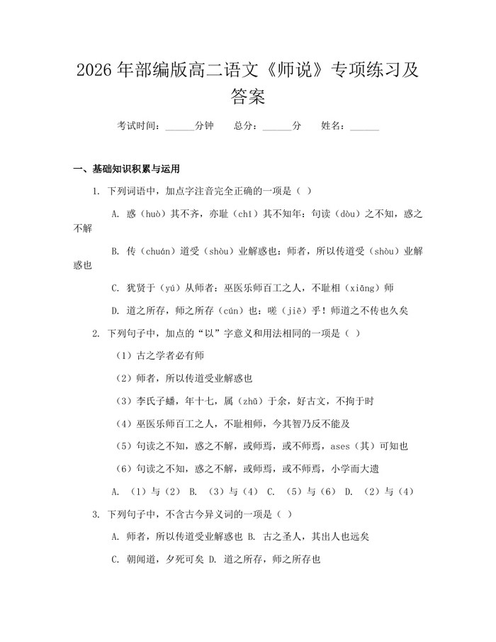 2026年部编版高二语文《师说》专项练习及答案：(docx+pdf)免费下载