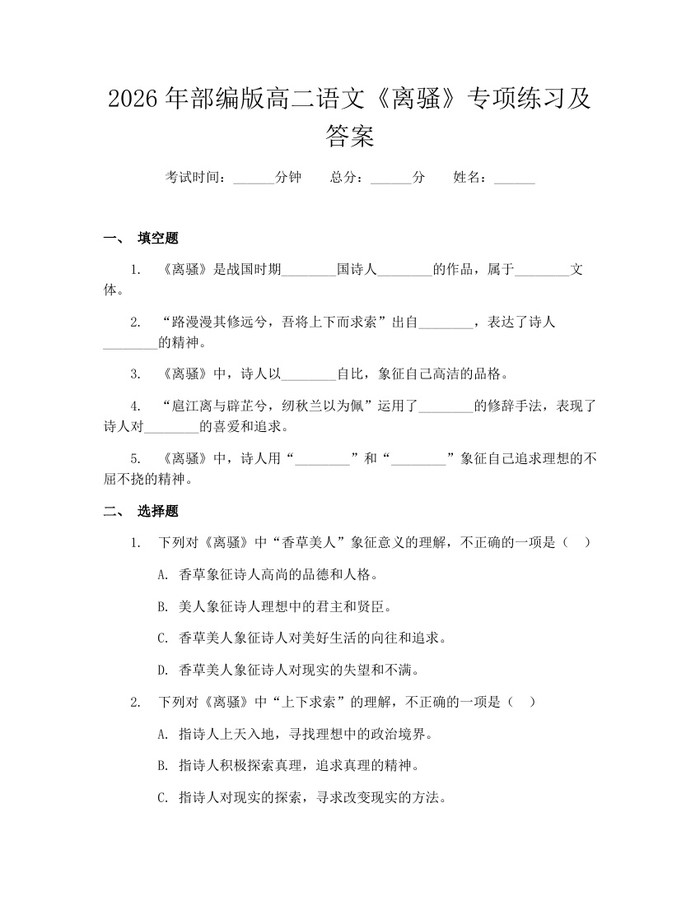 2026年部编版高二语文《离骚》专项练习及答案：(docx+pdf)免费下载