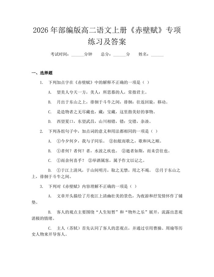 2026年部编版高二语文上册《赤壁赋》专项练习及答案：(docx+pdf)免费下载