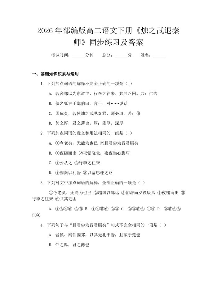 2026年部编版高二语文下册《烛之武退秦师》同步练习及答案：(docx+pdf)免费下载