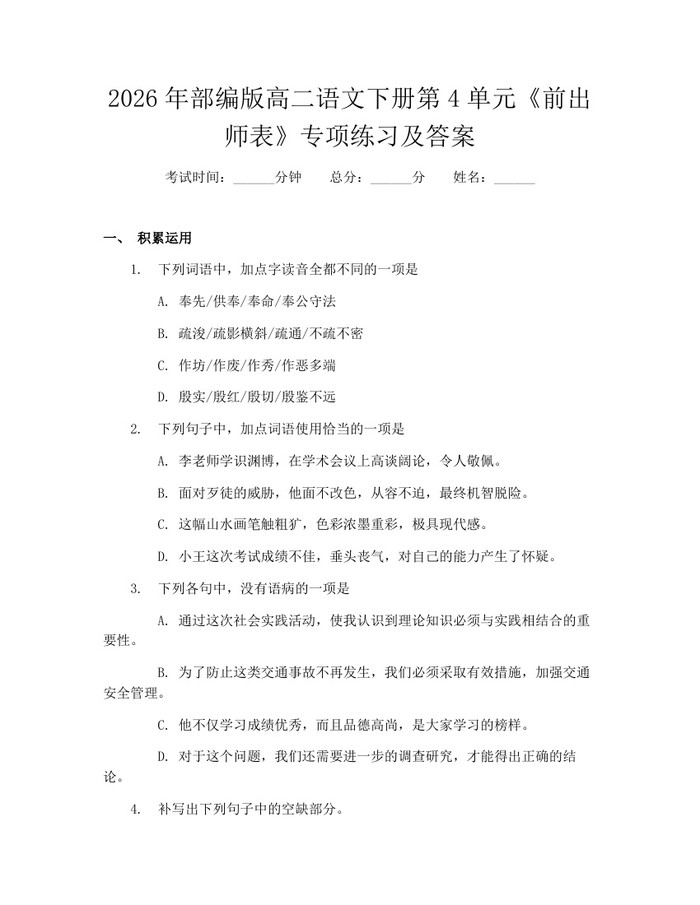 2026年部编版高二语文下册第4单元《前出师表》专项练习及答案：(docx+pdf)免费下载