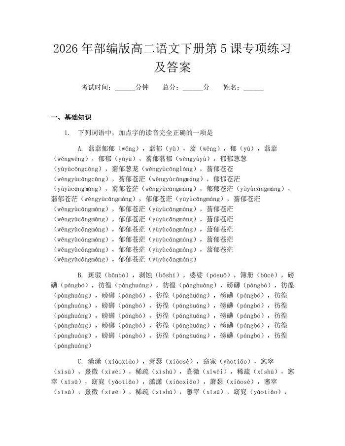 2026年部编版高二语文下册第5课专项练习及答案：(docx+pdf)免费下载
