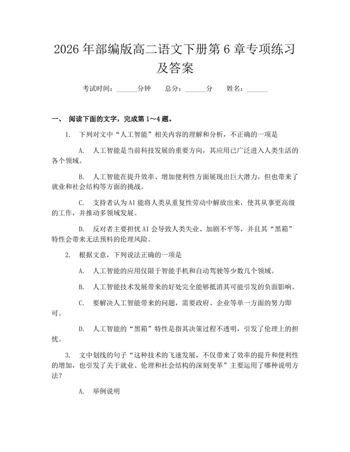2026年部编版高二语文下册第6章专项练习及答案：(docx+pdf)免费下载