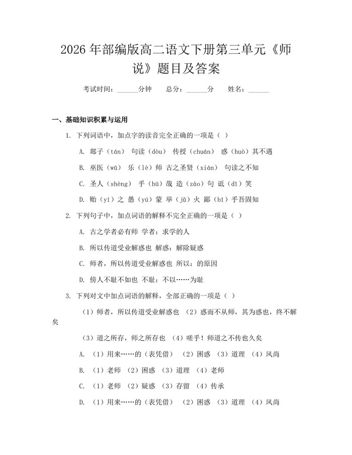 2026年部编版高二语文下册第三单元《师说》题目及答案：(docx+pdf)免费下载