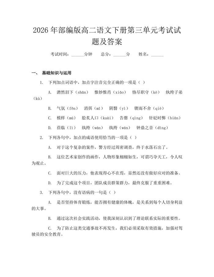 2026年部编版高二语文下册第三单元考试试题及答案：(docx+pdf)免费下载