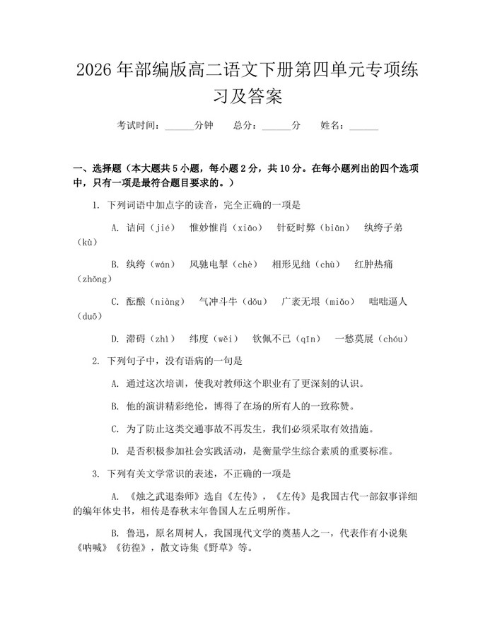 2026年部编版高二语文下册第四单元专项练习及答案：(docx+pdf)免费下载