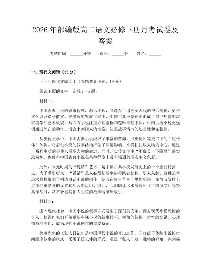 2026年部编版高二语文必修下册月考试卷及答案：(docx+pdf)免费下载