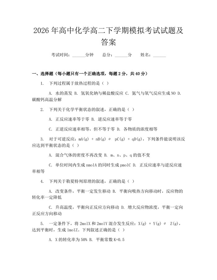 2026年高中化学高二下学期模拟考试试题及答案：(docx+pdf)免费下载